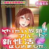 入居者全員発情中！？ヤリたい放題のアパートで新性活はじめました。 雨森モル 無料で試し読み