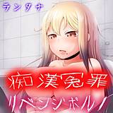 痴漢冤罪リベンジポルノ ランタナ 無料で試し読み