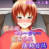 陸上部マネージャー寝取られ活動日誌 ガガーリン吉 無料で試し読み