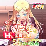 極上金髪留学生とHな国際交流シちゃいました。 ミサオ 無料で試し読み