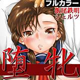 堕牝【フルカラー】 飯尾鉄明 無料で試し読み