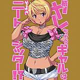 続・ヤレちゃうギャルはニートシッター!? そよき 無料で試し読み