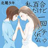 私、百合だけど一回シテくれない？ 北尾タキ 無料で試し読み