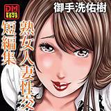 熟女人妻性交短編集 デジタルモザイク版 御手洗佑樹 無料で試し読み