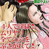 4人で淫獄!!ムリヤリ全ての穴をふさがれて!! 渡辺やよい 無料で試し読み