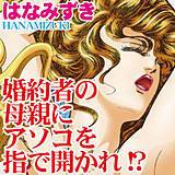 婚約者の母親にアソコを指で開かれ!? はなみずき 無料で試し読み