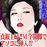 貞淑主婦!!M字開脚でアソコに挿入!? 矢萩貴子 無料で試し読み