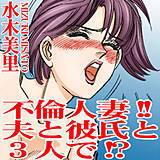 不倫人妻!!夫と彼氏と3人で!? 水木美里 無料で試し読み