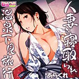人妻と寝取られ温泉下見旅行 あらくれ 無料で試し読み