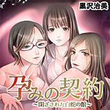 孕みの契約 〜閉ざされた白蛇の館〜 黒沢治美 無料で試し読み