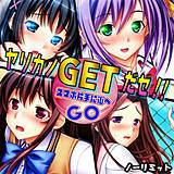 ヤリカノGETだゼ!! スマホ片手に街へGO ノーリミット 無料で試し読み