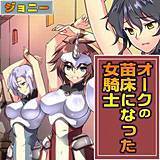 オークの苗床になった女騎士 ジョニー 無料で試し読み