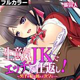生意気JKにエッチな仕返し！〜男子が私を囲んで次々と…〜【フルカラー】 眼鏡人 無料で試し読み