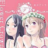 FlowerCrown 左カゲトラ 無料で試し読み