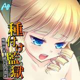 種付け監獄 〜魔獣再来！破られた盟約〜 アロマファンタジー 無料で試し読み