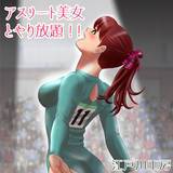 アスリート美女とやり放題!! 江戸川工房 無料で試し読み