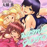 HIMEGOTO〜ひめごと〜 大橋薫 無料で試し読み