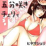 五分咲きチェリィ ヒヤマシュリ 無料で試し読み