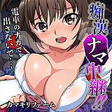 痴漢ナマ中継!!〜電車のナカで出さないで…！（フルカラー） カマキリファーム 無料で試し読み