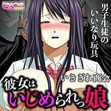 彼女はいじめられっ娘〜男子生徒のいいなり玩具〜（フルカラー） いきぎれ商会 無料で試し読み