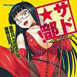 サド★部！〜S女に虐めヌかれ部♪〜 杜若つくね 無料で試し読み