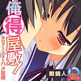 俺得屋敷！〜あの子もこの子もハメ放題 眼鏡人 無料で試し読み
