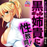黒ギャル姉貴に性教育！オレのチ●コで初イキエッチ！ MEG 無料で試し読み