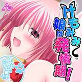 けもみみ娘は発情期！ 〜おれがお前らのご主人様だ！〜 アロマコミック 無料で試し読み