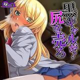 黒ギャルが！尻を売る 悶々堂 無料で試し読み