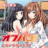 オフパコ！ 乙女が少女を失う日 尾山泰永 無料で試し読み