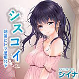 シスコイ〜姉弟ヒトツ屋根の下〜【合本版】 シイナ 無料で試し読み