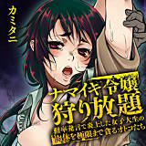 ナマイキ令嬢狩り放題〜軽率発言で炎上した女子大生の肉体を極限まで貪るオトコたち〜 カミタニ 無料で試し読み