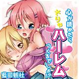 心が読めたらそりゃハーレムつくるでしょ！？ 藍田観杜 無料で試し読み