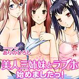 美人三姉妹とラブホ始めましたっ！ ありのひろし 無料で試し読み