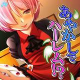 あやかしでハーレム！？ 〜お姉さんはみんな僕の虜〜 アロマファンタジー 無料で試し読み