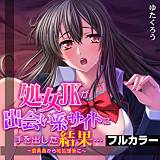 処女JKが出会い系サイトに手を出した結果…〜委員長から性処理係に〜【フルカラー】 ゆたくろう 無料で試し読み