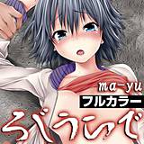 ろじうらで【フルカラー】 ma-yu 無料で試し読み