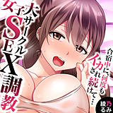 女子大サークルSEX調教〜合宿中に、何度もイカされ続けて… 綾乃るみ 無料で試し読み