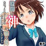 股間に神が宿る男-先生っ！これってただのセックスじゃないんですか！？- 煮干 無料で試し読み