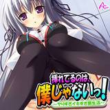 挿れてるのは、僕じゃないっ！ 〜ヤりすぎイキすぎ新生活〜 アロマコミック 無料で試し読み