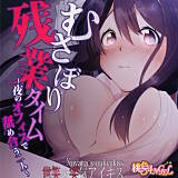 むさぼり残業タイム 〜夜のオフィスで舐め合う二人〜 世笑ゥ笑気アイキス 無料で試し読み