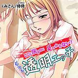 ここに居るのに見つからない！ どこでも透明エッチ 侍侍 無料で試し読み