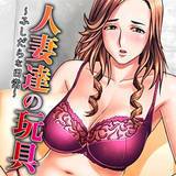 人妻達の玩具〜ふしだらな日常〜 ノーリミット 無料で試し読み