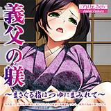義父の躾〜まさぐる指はつゆにまみれて〜 アトリエさくら 無料で試し読み