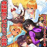貞操観念がゼロになった世界 おさぺろしょうぐん1号 無料で試し読み