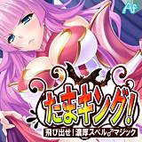 たまキング！ 〜飛び出せ！濃厚スペル♂マジック〜 アロマファンタジー 無料で試し読み