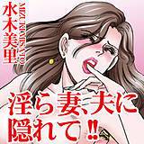淫ら妻、夫に隠れて!! 水木美里 無料で試し読み