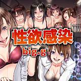 性欲感染 big.g 無料で試し読み