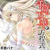 千篇万華の方程式-貴方色に染めてほしい…- 日吉ハナ 無料で試し読み