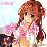 おとめじぇらしぃ minari 無料で試し読み